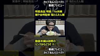 【プレビュー】明星食品 明星 The淡麗 麺や金時監修 塩わんたん麺【2023年版】 #shorts