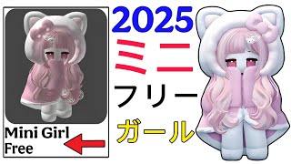 2025年新アップデート！無料で入手する方法Roblox のミニぬいぐるみアイテム || Roblox の無料アイテム。