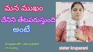 మన ముఖం దేనిని తేట పరుస్తుంది అంటే sister kruparani krupanidhi Jerusalem ministry