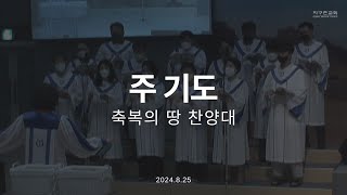 주 기도 | 축복의 땅 찬양대 | 2024.08.25 | 지구촌교회