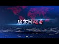 【房东网视角】多伦多一居室单元租金下降20% 多伦多有5万人离开市区到郊区城市 专家论坛：翻建房屋的风格及造价比较