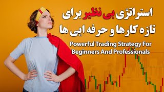 استراتژی قدرتمند برای تازه کارها: با این استراتژی از ابتدا سود کنید