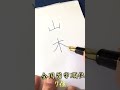 山本　美しい書き方　中本白洲