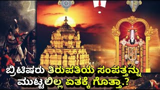 ವೆಂಕಟೇಶ್ವರನ ಸಂಪತ್ತನ್ನು ಮುಟ್ಟಲಿಲ್ಲ ಬ್ರಿಟಿಷರು ಯಾಕೆ ಗೊತ್ತಾ.? Why Britishers Not Attacked Tirupathi