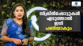 Whatsapp Updates | പ്രൊഫൈല്‍ ചിത്രങ്ങളുടെ സ്‌ക്രീന്‍ഷോട്ടുകള്‍ എടുക്കുന്നത് തടയുന്നതാണ് ആ ഫീച്ചര്‍.