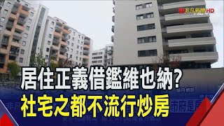 房租僅花都1/3 租客天堂維也納半數人住社宅  這裡人不買房 維也納租屋族占75%市府是房東｜非凡財經新聞｜20240124