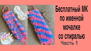 Бесплатный мастер класс,вязание именной мочалки.Именная мочалка с рисунком спираль.Жанна Мочалкина