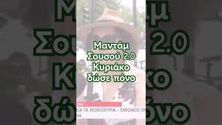 Μαντάμ Σουσού 2.0 ... Μητσοτάκη ξέρεις... Δώσε πόνο! Φόροι μέχρι να σβήσει ο Ήλιος....