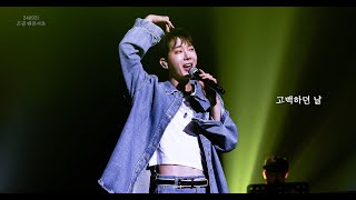 고백하던 날  │ 240921 │ 조권 팬콘서트 │ 4K