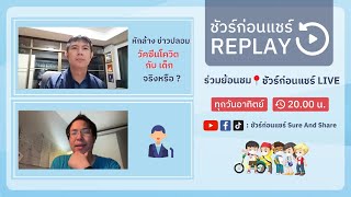 📍หักล้างข่าวปลอม วัคซีนโควิด กับ เด็ก จริงหรือ ? | [REPLAY] ชัวร์ก่อนแชร์ LIVE