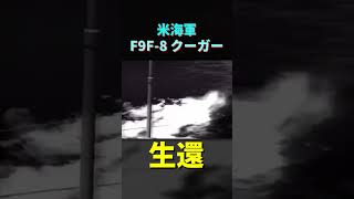 【米海軍】F9F-8クーガー着艦事故 #shorts