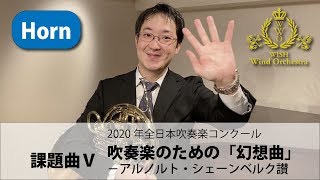 【Horn パート動画】2020吹奏楽コンクール課題曲Ⅴ 吹奏楽のための「幻想曲」－アルノルト・シェーンベルク讃