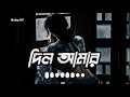 dil amar kichu bojhena bangla song (Lofi) o dil amar slowed+reverb o dil amar dil amar kichu bojhena