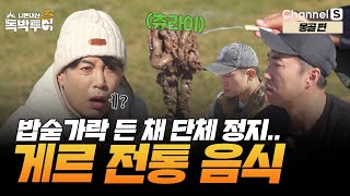 [Ep.13-3] 비주얼이 상당히 낯선데… 양고기에서 양 내장으로 업그레이드 된 먹방 [#독박투어3] #몽골 | 시즌3