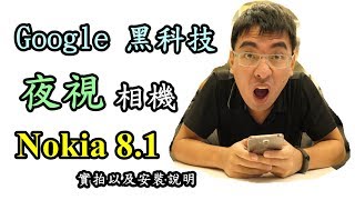 Google夜視相機Nokia8 .1實測以及安裝說明【RayTV】EP14