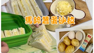 馬鈴薯蛋沙拉三明治｜食材非常簡單｜冰冰涼涼吃才好吃#馬鈴薯蛋沙拉#馬鈴薯球