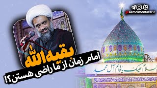 چکار کنم که امام زمان از من راضی باشد - استاد شیخ حسن قاسمی