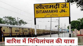 बारिश में मिथिलांचल एक्सप्रेस की यात्रा||13156 Mithilanchal Express Train Journey