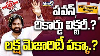 పవన్ రికార్డు విక్టరీ.? లక్ష మెజారిటీ పక్కా.? | Pawan Kalyan Pithapuram | Janasena Party | Prime9