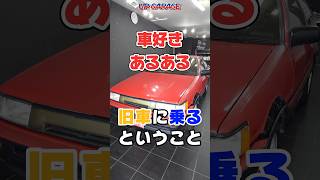 【頻繁に壊れすぎ？？】旧車に乗るということ【車好きあるある】#shorts #あるある #アップガレージ