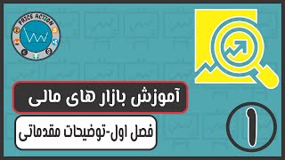 آموزش بازار های مالی | توضیحات مقدماتی