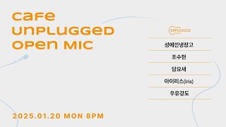 25.01.20. 오픈마이크(OPENMIC) #634