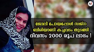 ജോലി പോയപ്പോള്‍ സജ്‌ന ബിരിയാണി കച്ചവടം തുടങ്ങി ദിവസം 2000 രൂപ ലാഭം !