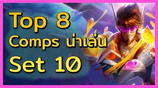 Top 8 Comps TFT Set 10 + เคล็ดลับที่ควรรู้ของแต่ละ comp!