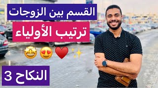 الحنفي 3 | النكاح | الجزء 3 | ترتيب الأولياء والقسم بين الزوجات | الثانوية الأزهرية