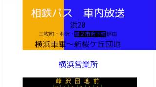 (新音声)相鉄バス　浜２０系統 横浜車庫線(新桜ケ丘団地)　車内放送