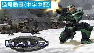 【最後一戰】- 過場動畫 - HALO -【Oo痞子oO】