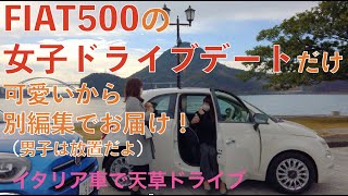 FIAT500でスタッフがわくわくドライブデート【前編】。イタリア車で連なって天草をドライブしてきました。ガールズが可愛いからそこだけ別編集でお届けします。