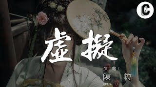 陳粒 - 虛擬『你是我未曾擁有無法捕捉的親暱』【動態歌詞Lyrics】