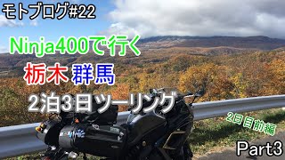 【モトブログ】#22　栃木・群馬2泊3日ツーリングPart3【Ninja400】