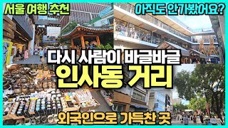 2024 인사동거리 문화의거리 리뷰 / 서울 종로구 여행코스 / 외국인 많은 곳 /가을철 가기 좋은 여행지 / 서울 데이트 코스 추천