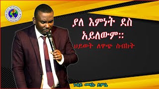 ያለ እምነት እግዚአብሔር ደስ አይሰኝም በነብይ መላኩ ደምሴ