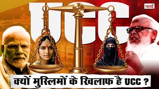 UCC Explained in Hindi_What Is Uniform Civil Code_UCC से बदलेगी भारतीय मुस्लिमों की जिंदगी ?