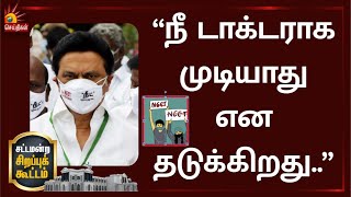 நீட் ரத்து முதல் மோடி அரசின் அவசர சட்டம் வரை - முதலமைச்சரின் குட்டி ஸ்டோரி  NEET  MK Stalin