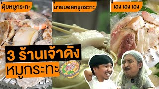 ดวลเดือด หมูกระทะเจ้าดัง!! | คนพันธุ์เสือ EP.100 | SHOCKER BOYS