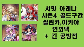 랑그릿사 모바일(글섭) - 서밋 아레나 시즌4 골드 구간 실린카,아카야 인외덱 / 긴 공방전 [카즈 게임 채널]