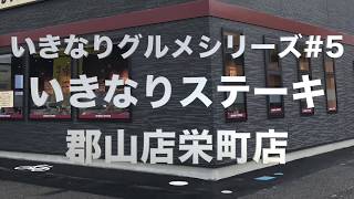 【いきなりグルメシリーズ#5】いきなりステーキ郡山栄町店で乱切りカットステーキ300グラム！