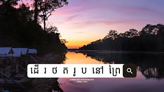 ដើរថតរូបទេសភាព | LANDSCAPE PHOTOGRAPHY