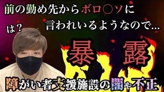 【暴露】前職場との確執⁈全てを晒します。本当は言えない、障がい者支援施設の闇や不正…等々（前編）