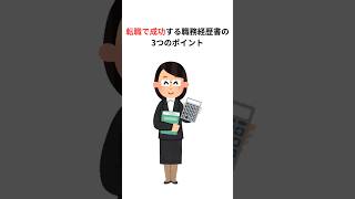 転職で成功する職務経歴書の3つのポイント