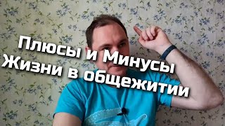 Плюсы и минусы жизни в общежитии. Стоит ли снимать, или покупать комнату в общаге.