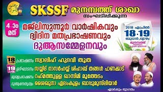 SKSSF മുനമ്പത്ത് ശാഖ സംഘടിപ്പിക്കുന്ന മജ്ലിസുന്നൂർ വാർഷികവും ദ്വിദിന മതപ്രഭാഷണവും DAY 2