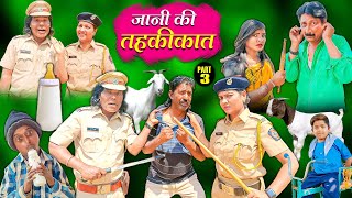 JANI KI TAHKIKAT 3 | जानी की तहकीकात 3 | Khandesh Hindi Comedy | Jani Dada New Comedy Video 2022