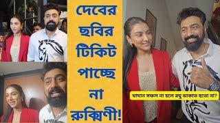 দেবের ছবির টিকিট পাচ্ছে না রুক্মিণী?|Dev|Rukmini|Khadaan| #dev#rukmini#interview #khadaan#devrukmini