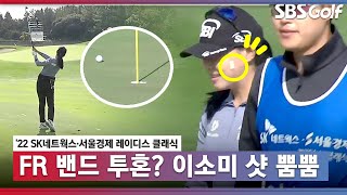 [2022 KLPGA] 얼굴에 '밴드' 투혼? 환상적인 샷으로 연속 버디 사냥하는 이소미_SK네트웍스•서울경제 FR