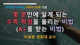 [전공수학 학점비법1] 몇 분만에 알게 되는 수학 학점을 올리는 비법 (수학 A+를 받는 비법)